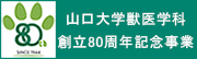 山口大学獣医学科創立80周年記念事業サイト